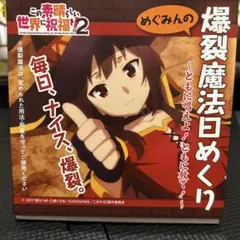 このすばめぐみん日めくりカレンダー