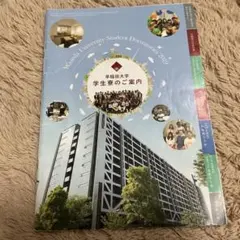早稲田大学 学生寮のご案内 2019 パンフレット
