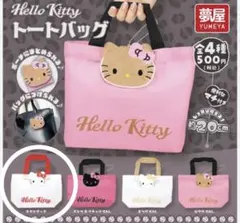 ハローキティ　トートバッグ　ガチャ