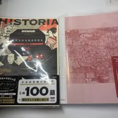 ヒストリア　日本史