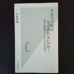 さおだけ屋はなぜ潰れないのか? : 身近な疑問からはじめる会計学