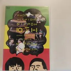 オードリー 5周年 10周年DVD Amazon.co.jp: オードリーのオールナイトニッポン10周年全国ツアー