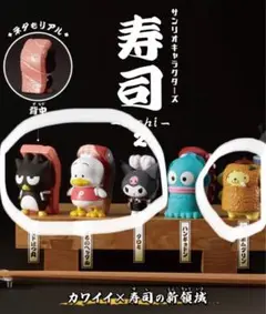 サンリオキャラクターズ 寿司-sushi-２　 4種セット　ガチャ