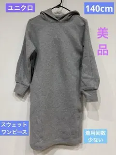 ユニクロ　ウルトラストレッチ　スウェットワンピース　140cm