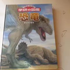 ニューワイド 学研の図鑑 恐竜