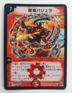 美品【初期2003年】超竜バジュラ