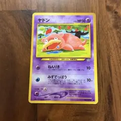 ヤドン　旧裏
