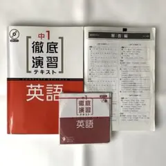 徹底演習テキスト 中1英語