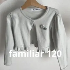 familiar ボレロ　カーディガン　サイズ120