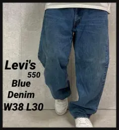 リーバイス550 バギーデニム　ブルー　ジーンズ　W38 L30