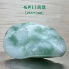 【Premium】糸魚川翡翠　翡翠　海石　原石　16.3ｇ