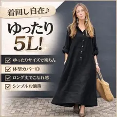 5L ゆったり ロングワンピース 黒 体型カバー 大きいサイズ シャツワンピ