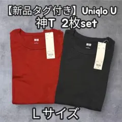 【新品】2枚セット Uniqlo U クルーネックT Lサイズ 赤 紺 ユニクロ