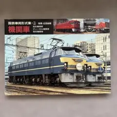 国鉄車両形式集・1 機関車 写真・広田尚敬 山と渓谷社 - メルカリ