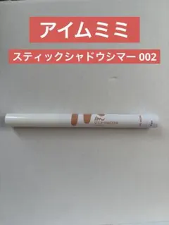 I'M MEME I'M STICK SHADOW SHIMMER 002のサムネイル