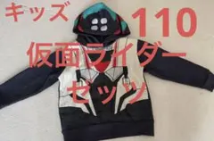 仮面ライダーライダゼッツコードパーカー 110cm