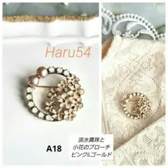 淡水真珠と小花のブローチ　ピンク&ゴールド　カジュアル　セレモニーA18