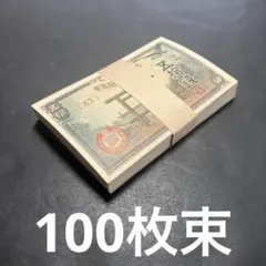 旧紙幣 古札 菅原道真5円札 1次〜3次 100枚束 大量 まとめて L3 - メルカリ