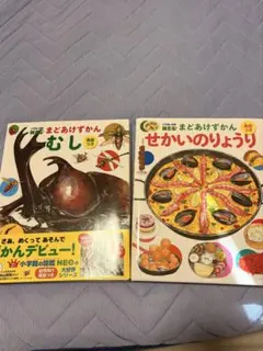 小学館の図鑑NEO まどあけずかん　むしと料理　2冊
