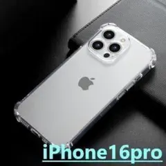 iphone16pro ソフトケース クリア 耐衝撃