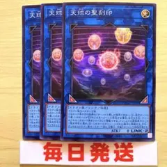 遊戯王 天球の聖刻印3枚セット 2点目無料 3514 - メルカリ