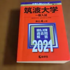 筑波大学　推薦入試　赤本　2024〜2015年　10年分　年度漏れなし　推薦 筑波大学 推薦入試 赤本 2024〜2015年 10年分 年度漏れなし 推薦