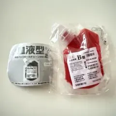 血液型 輸血パックボールチェーン vol.2 B型 ガチャ