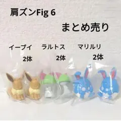 肩ズンFig 6 ポケモン　ガチャガチャ　イーブイ　ラルトス　マリルリ