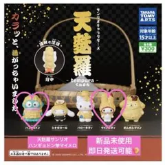 乙*卯様 天獣羅 カプセルトイ　ハンギョドン♡マイメロディ