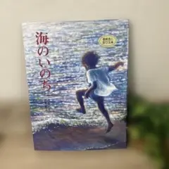 海のいのち 絵本