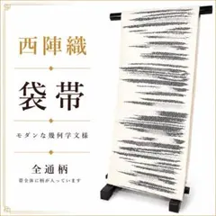 西陣織 袋帯 全通柄 白地 黒×グレー モダン