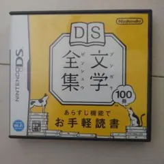 DS文学全集
