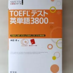 TOEFLテスト英単語3800