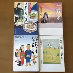 文庫小説 4冊セット まとめ売り｜和田はつ子 佐藤多佳子 山田洋次 三浦綾子