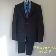 子供用フォーマルスーツセット　160センチ