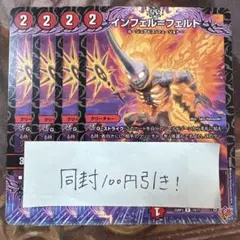 デュエマ　インフェル=フェルト 4枚