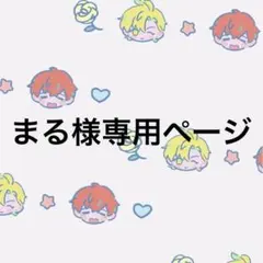 まる様専用ページ（同梱)