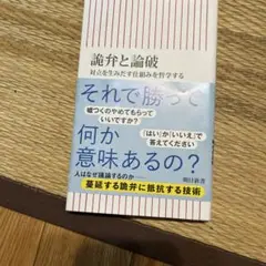 詭弁と論破 対立を生みだす仕組みを哲学する