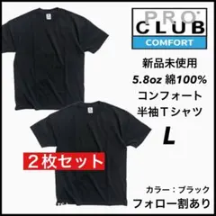 新品未使用 プロクラブ 5.8oz コンフォート 無地半袖Tシャツ 黒2枚 L