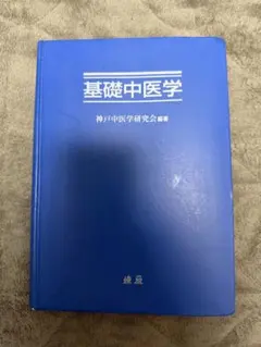 2026年最新】中医営養学の人気アイテム - メルカリ