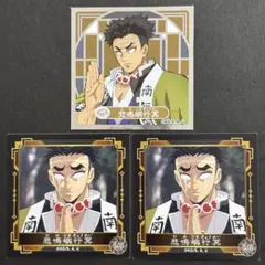 【バラ売り◎同梱200円】鬼滅の刃　シール烈伝4 悲鳴嶼行冥　3点