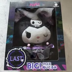 サンリオハッピーくじ　ラスト賞　BIG！クロミぬいぐるみ