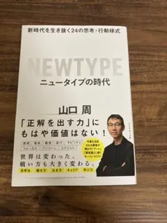 NEWTYPE ニュータイプの時代 山口周