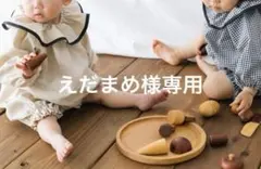 えだまめ様専用