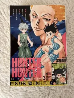 HUNTER×HUNTER ハンター×ハンター天空闘技場編 3巻 試験編　重版