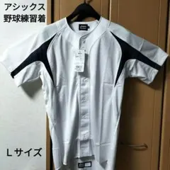 [新品未使用］野球 ユニフォーム 練習着 アシックス メッシュ Ｌサイズ