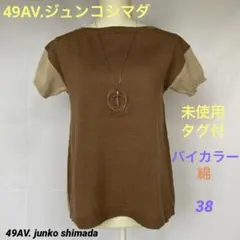 最終お値下89%引❣️【未使用タグ付】ジュンコシマダ　モカ＆ベージュバイカラー38