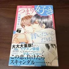 つまり好きって言いたいんだけど、全巻セット1ー4巻　完結 全4巻セット】つまり好きって言いたいんだけど - メルカリ