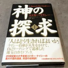神の探求 1