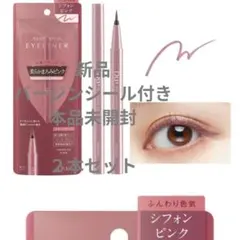 新品　D-UP ディーアップ シフォンピンクリキッドアイライナー 2本セット